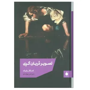 کتاب تصویر دوریان‌گری اثر اسکار وایلد نشر مد