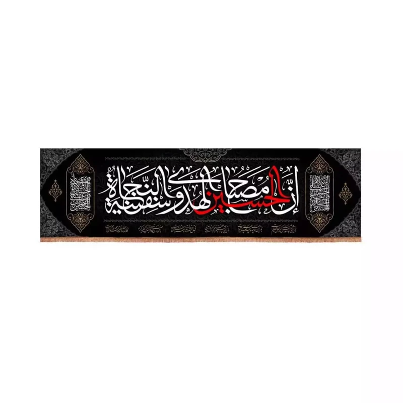 پرچم خدمتگزاران مدل کتیبه محرم طرح ان الحسین مصباح الهدی و سفینه النجاه کد 40002555