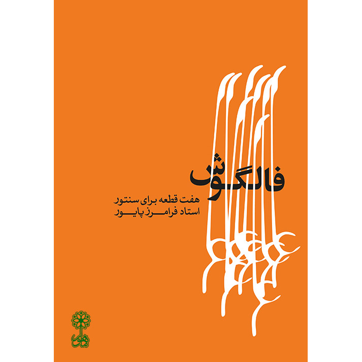 کتاب فالگوش اثر فرامرز پایور نشر ماهور