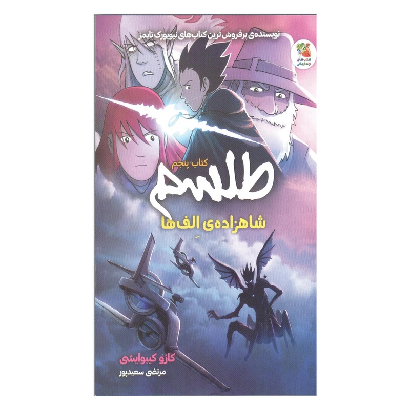 کتاب طلسم 5 شاهزاده‌ی الف‌ها اثر کازو کیبوایشی انتشارات سایه گستر