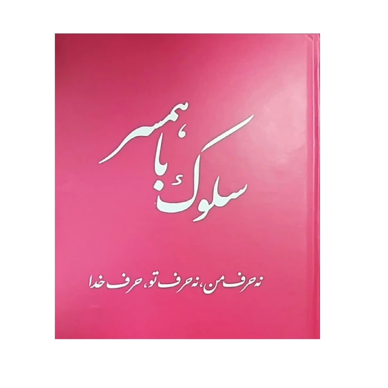 کتاب سلوک با همسر نه حرف من نه حرف تو حرف خدا اثر جعفر صالحان انتشارات تراث