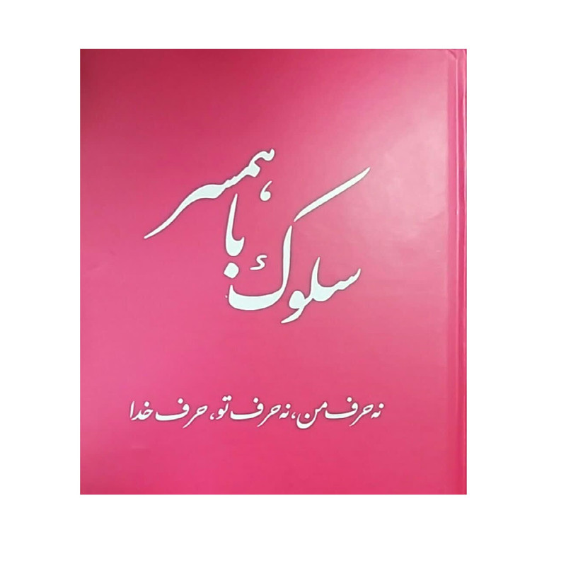 کتاب سلوک با همسر نه حرف من نه حرف تو حرف خدا اثر جعفر صالحان انتشارات تراث کتاب سلوک با همسر نه حرف من نه حرف تو حرف خدا اثر جعفر صالحان انتشارات تراث
