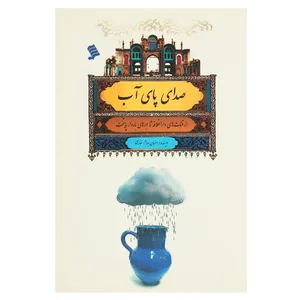 کتاب صدای پای آب از ‌قنات‌ های‌ دارالخلافه اثر احسان بهرامی غفاری