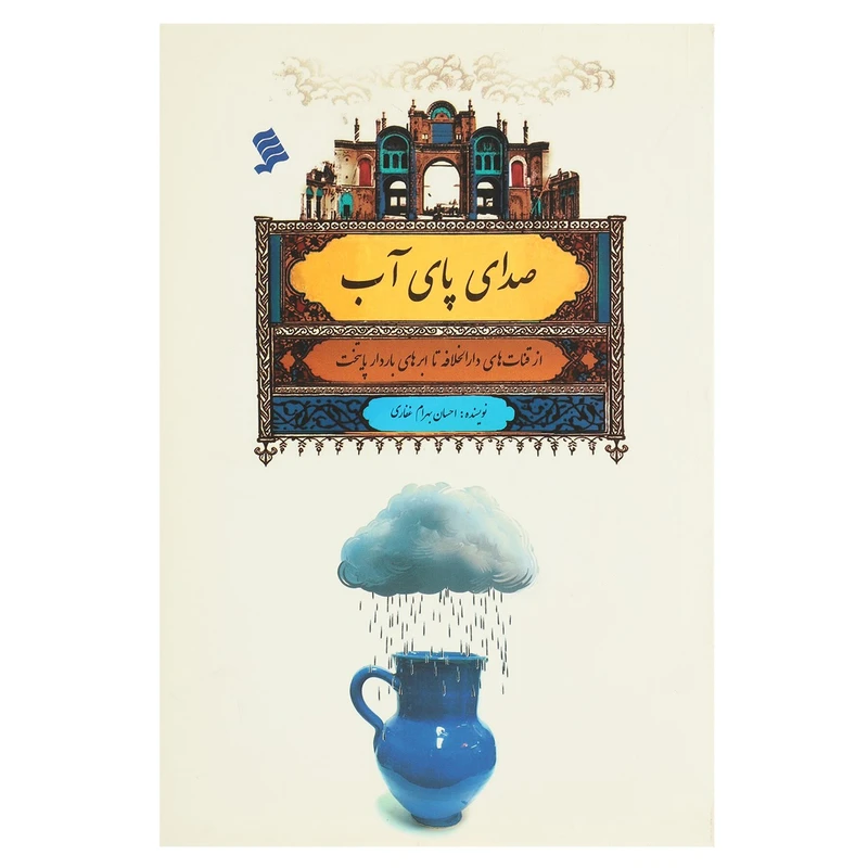 کتاب صدای پای آب از ‌قنات‌ های‌ دارالخلافه اثر احسان بهرامی غفاری
