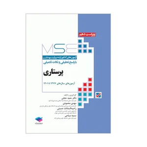 کتاب MSE آزمون های کنکور ارشد وزارت بهداشت پرستاری 1377 تا 1401 اثر جمعی از نویسندگان انتشارات جامعه نگر