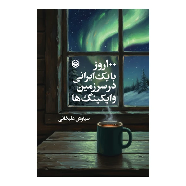 کتاب 100 روز با یک ایرانی در سرزمین وایکینگ‌ ها اثر سیاوش علیخانی نشر متخصصان