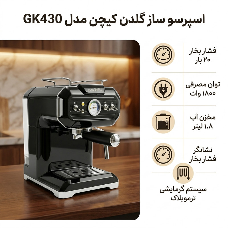 اسپرسوساز خانگی 1.8 لیتری گلدن کیچن مدل GK430، نیمه‌اتوماتیک با فشار بخار 20 بار، سیستم گرمایشی ترموبلاک، نازل بخار دستی و قابلیت تنظیم بخاردهی