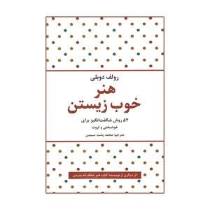 کتاب هنر خوب زیستن اثر رولف دوبلی انتشارات حباب