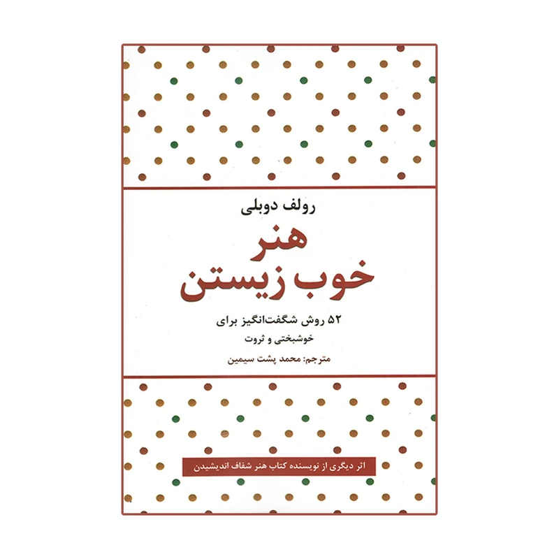 کتاب هنر خوب زیستن اثر رولف دوبلی انتشارات حباب