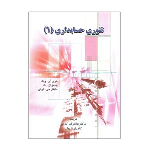 کتاب تئوری حسابداری 1 اثر جمعی از نویسندگان انتشارات نگاه دانش