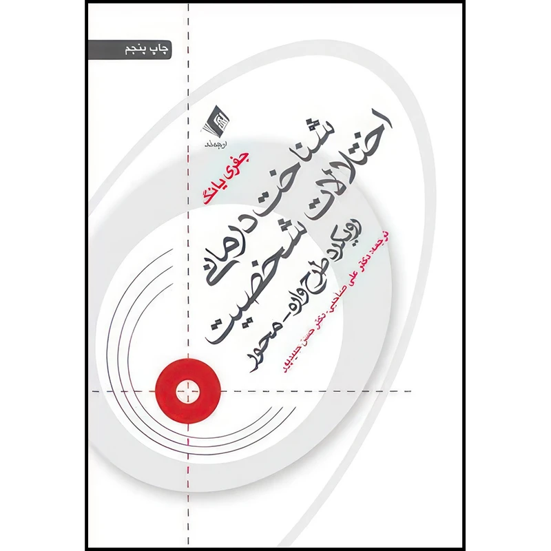 کتاب شناخت درمانی اختلالات شخصیت رویکرد طرحواره محور اثر جفری یانگ انتشارات ارجمند