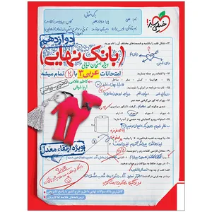 کتاب بانک نهایی عربی دوازدهم اثر کاظم غلامی و آریا ذوقی انتشارات خیلی سبز