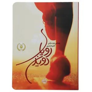 کتاب رویای دویدن اثر وندلین ون درانن