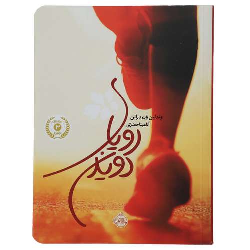 کتاب رویای دویدن اثر وندلین ون درانن