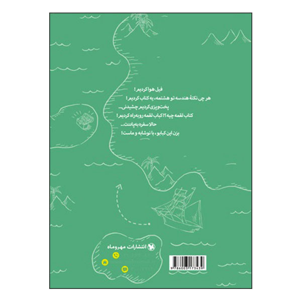 کتاب 100 نکته ریاضی هشتم هندسه تیزهوشان اثر نیما نام آوری انتشارات مهروماه