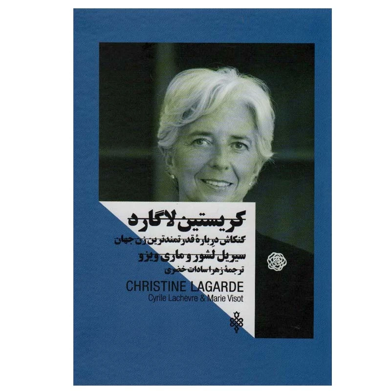 کتاب کریستین لاگارد اثر سیریل لشور و ماری ویزو انتشارات جمهوری