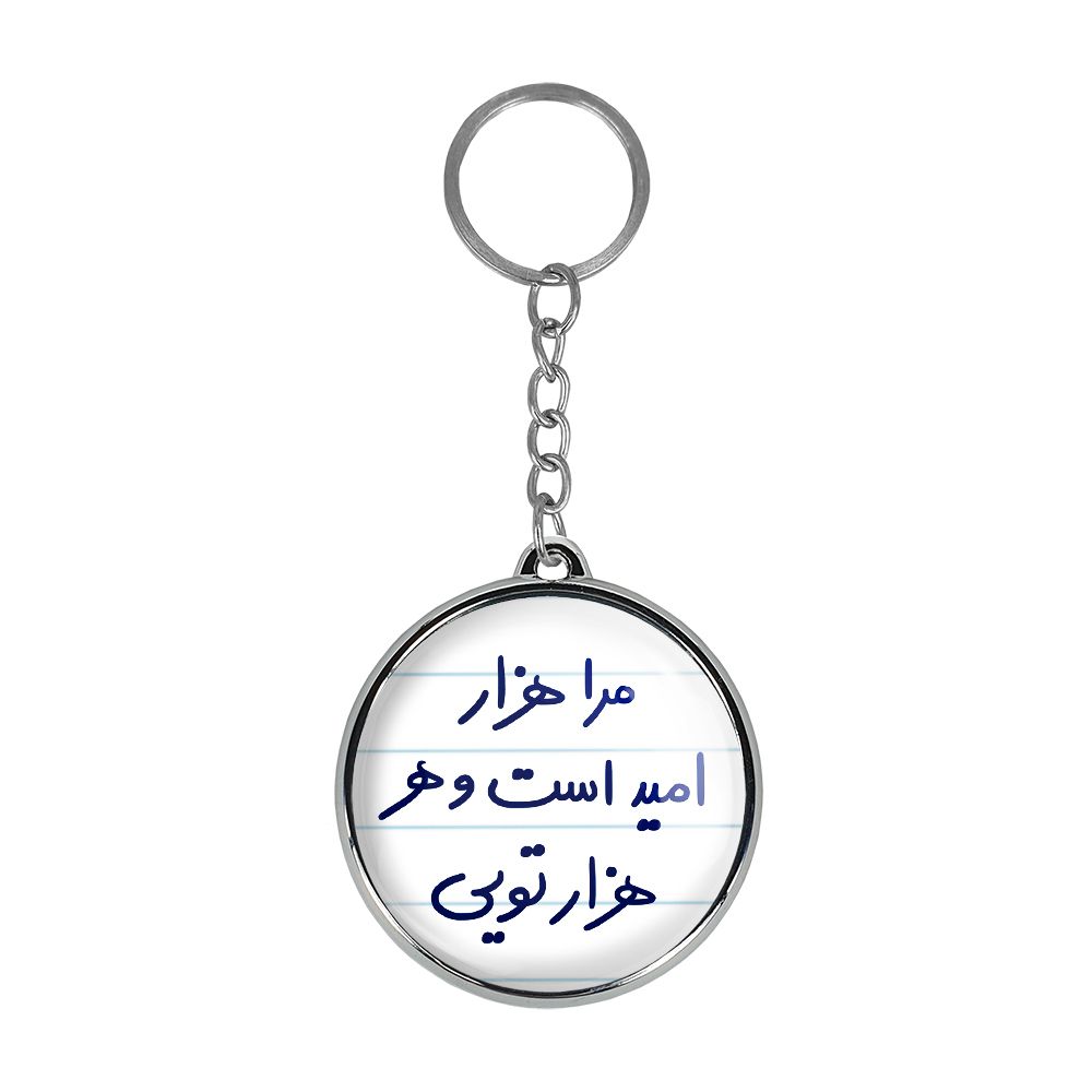 جاکلیدی خندالو طرح مرا هزار امید است و هر هزار تویی مدل دوطرفه کد 56555655 -  - 1