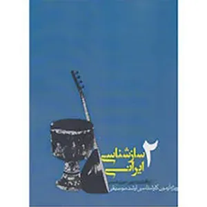 کتاب سازشناسی ایرانی 2 اثر مهری اسدی