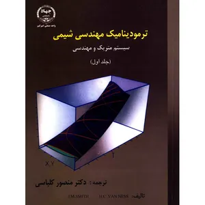 کتاب ترمودینامیک مهندسی شیمی سیستم متریک و مهندسی اثر جی ام اسمیت - جلد اول