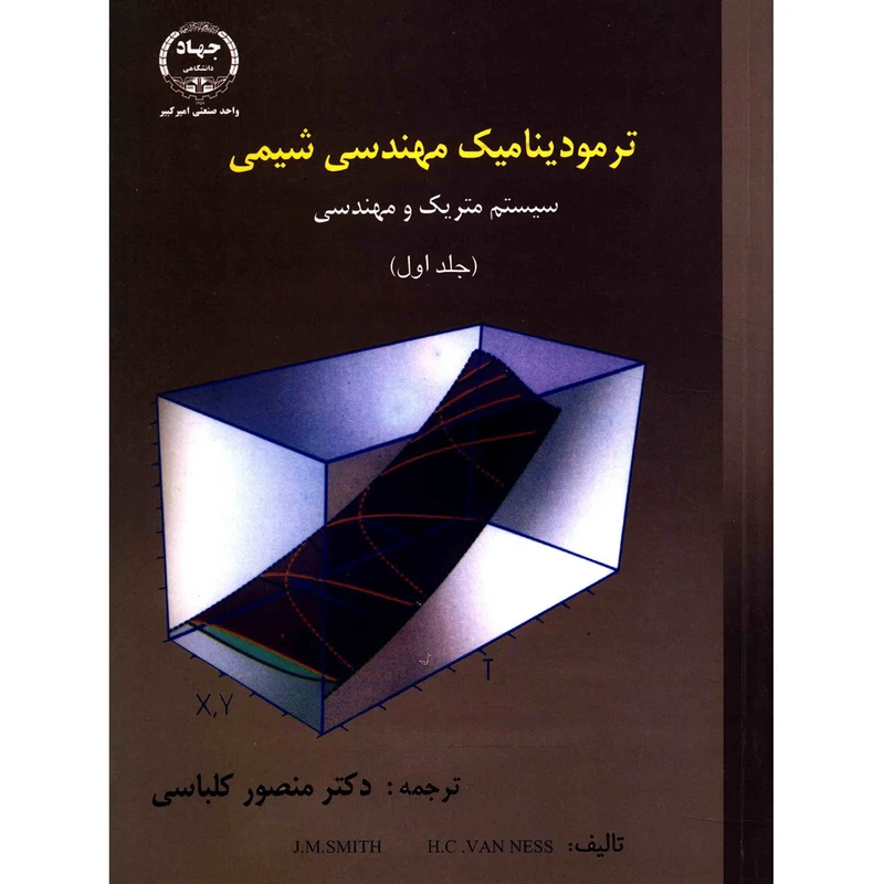 کتاب ترمودینامیک مهندسی شیمی سیستم متریک و مهندسی اثر جی ام اسمیت - جلد اول