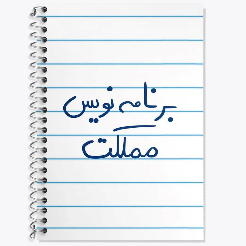 دفتر زبان 50 برگ خندالو مدل سه خط طرح برنامه نویس مملکت کد 5872