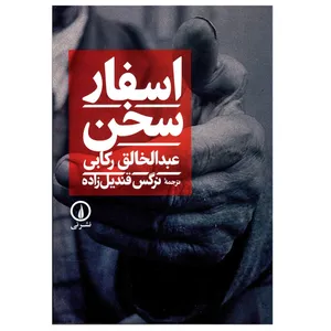 کتاب اسفار سخن اثر عبدالخالق رکابی