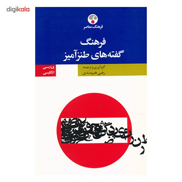 کتاب فرهنگ گفته های طنز آمیز انگلیسی - فارسی اثر رضی هیرمندی