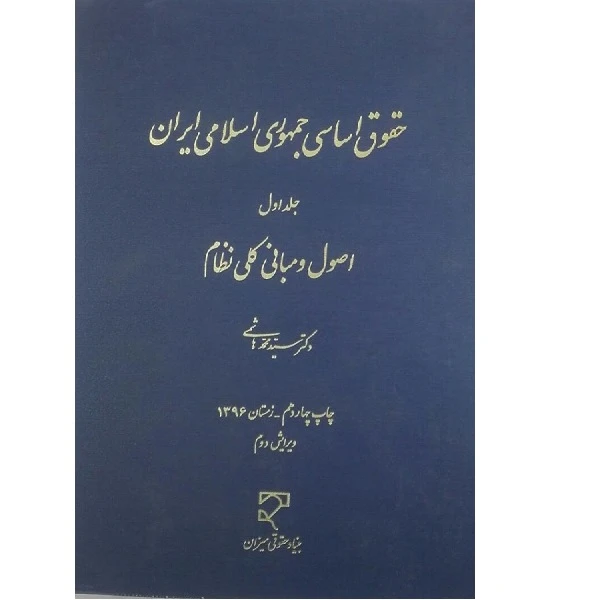 کتاب حقوق اساسی جمهوری اسلامی ایران اثر سید محمد هاشمی انتشارات میزان