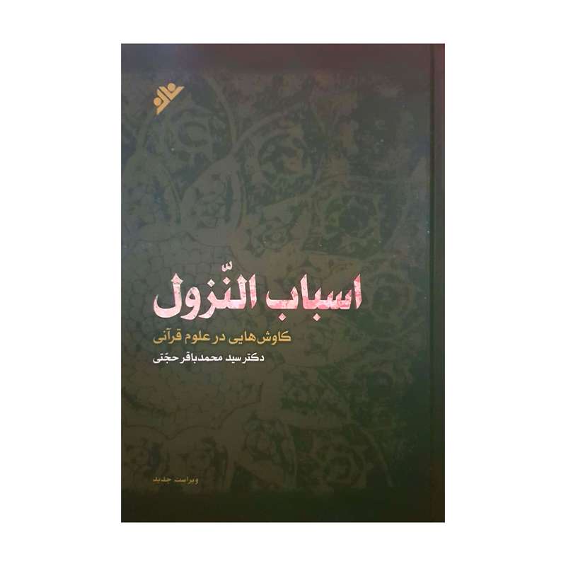 کتاب اسباب النزول اثر سید محمدباقر حجتی انتشارات دفتر فرهنگ اسلامی 