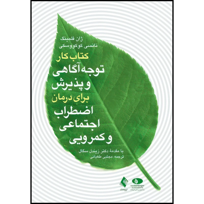 کتاب کتاب کار توجه آگاهی و پذیرش برای درمان اضطراب اجتماعی و کمرویی اثر ژان فلمینگ و نانسی کوکووسکی انتشارات ارجمند