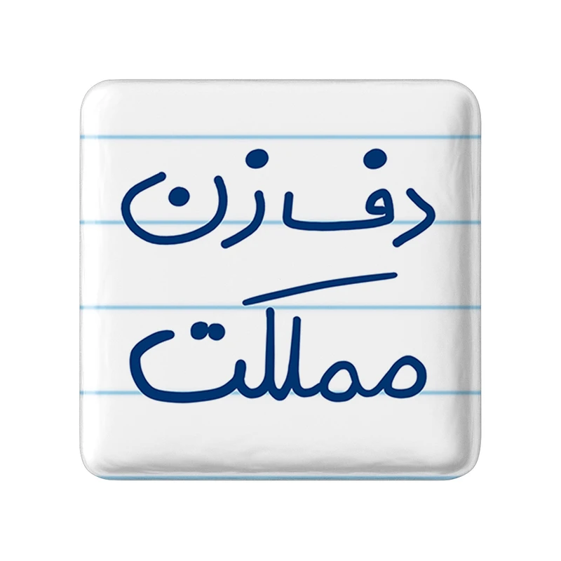 مگنت خندالو طرح دف زن مملکت کد 5629