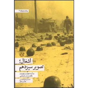 کتاب اشغال تصویر سیزدهم اثر محمدرضا ابوالحسنی انتشارات روایت فتح 