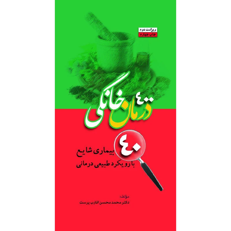 کتاب 400 درمان خانگی 40 بیماری شایع با رویکرد طبیعی درمانی اثر   دکتر محمدحسن اقارب پرست انتشارات تیمورزاده