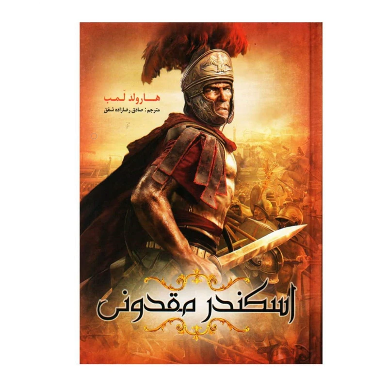 کتاب اسکندر مقدونی اثر هارولد لمب انتشارات نسیم قلم