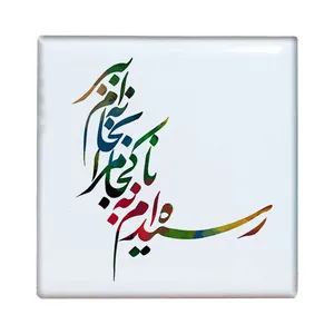  کاشی طرح رسیده ام به ناکجا مدل آهنربایی کد kam01