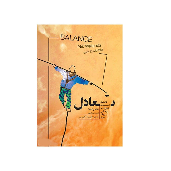کتاب تعادل اثر نیک والندا و دیوید ریتس انتشارات پندار تابان
