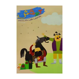 مجله کوشش شماره 28