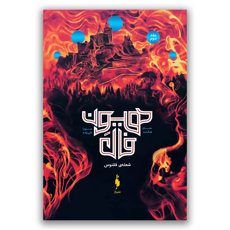 کتاب هیون فال شعله های ققنوس اثر سارا هالند ترجمه حورا نقی زاده نشر باژ جلد 2