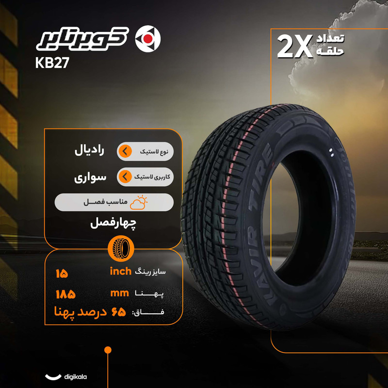 لاستیک خودرو رادیال کویر تایر مدل KB27 با کاربری سواری و سایز رینگ 15 اینچ، فاق 65 درصد پهنا و پهنای 185 میلی‌متر، شاخص تحمل وزن 88 و شاخص سرعت H (حداکثر سرعت 210 کیلومتر بر ساعت)، ساخت ایران، دارای تایر تیوبلس، 2 حلقه