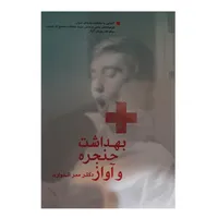 کتاب بهداشت حنجره و آواز اثر دکتر ممر اندواری نشر سرود