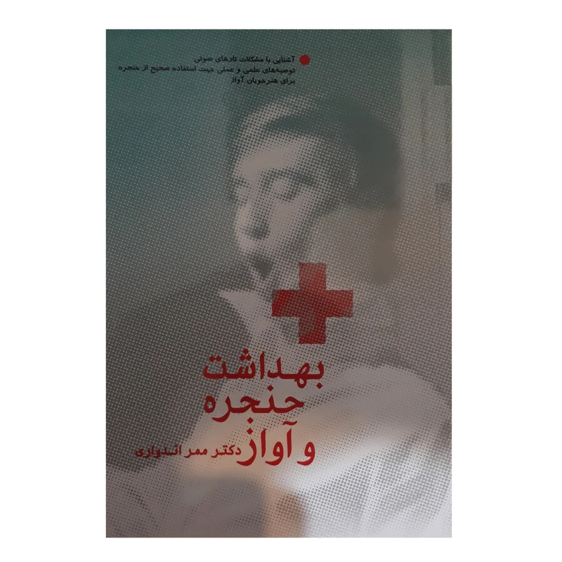 کتاب بهداشت حنجره و آواز اثر دکتر ممر اندواری نشر سرود