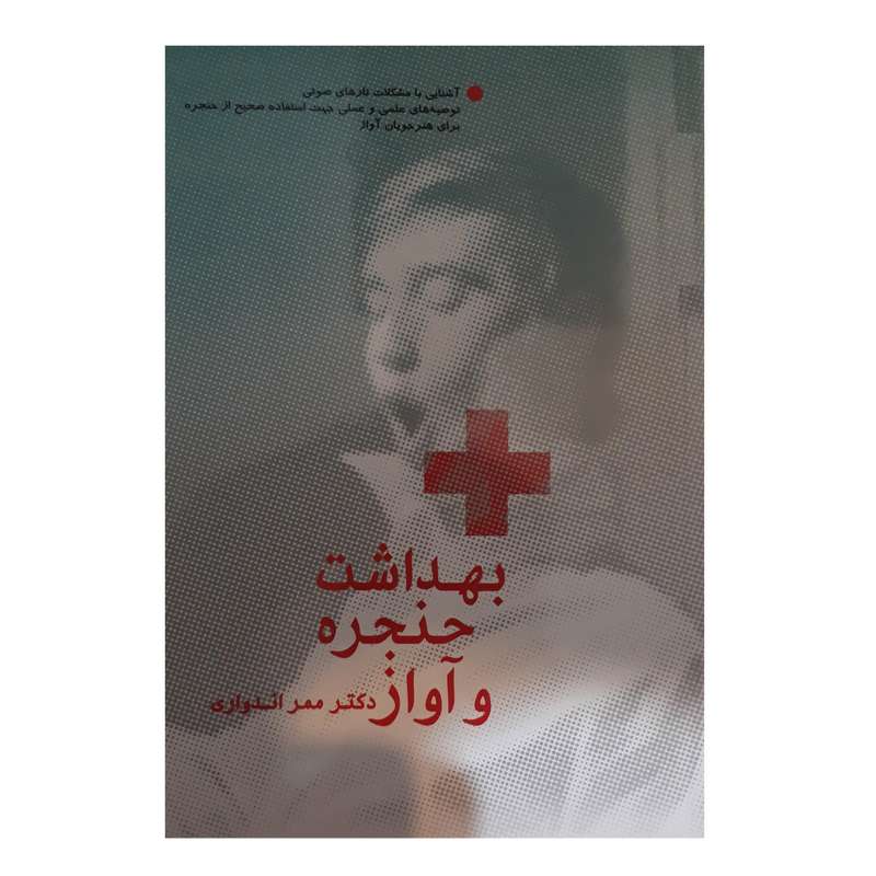 کتاب بهداشت حنجره و آواز اثر دکتر ممر اندواری نشر سرود