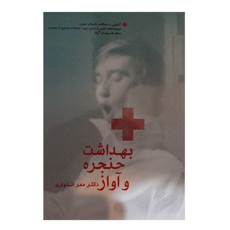 کتاب بهداشت حنجره و آواز اثر دکتر ممر اندواری نشر سرود