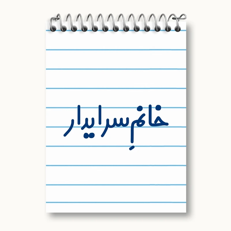 دفتر یادداشت 50 برگ خندالو مدل خانم سرایدار کد 7942