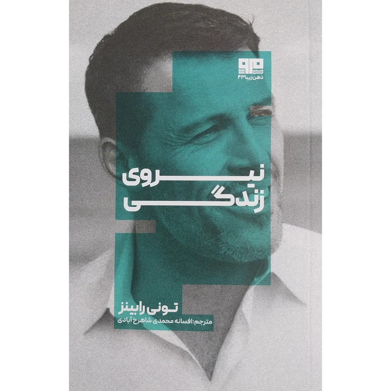 کتاب نیروی زندگی اثر تونی رابینز انتشارات کتاب مرو 