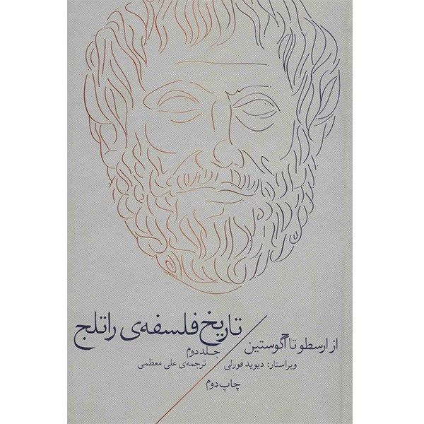 کتاب تاریخ فلسفه ی راتلج اثر دیوید فورلی - جلد دوم کتاب تاریخ فلسفه ی راتلج اثر دیوید فورلی - جلد دوم