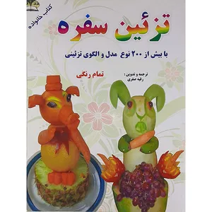 کتاب تزئین سفره با بیش از 200نوع مدل والگوی تزئینی اثر رقیه صفری نشر زرقلم 