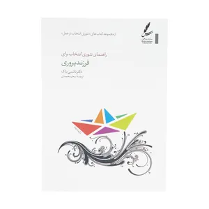 کتاب راهنمای تئوری انتخاب برای فرزند پروری اثر نانسی باک انتشارات سایه سخن