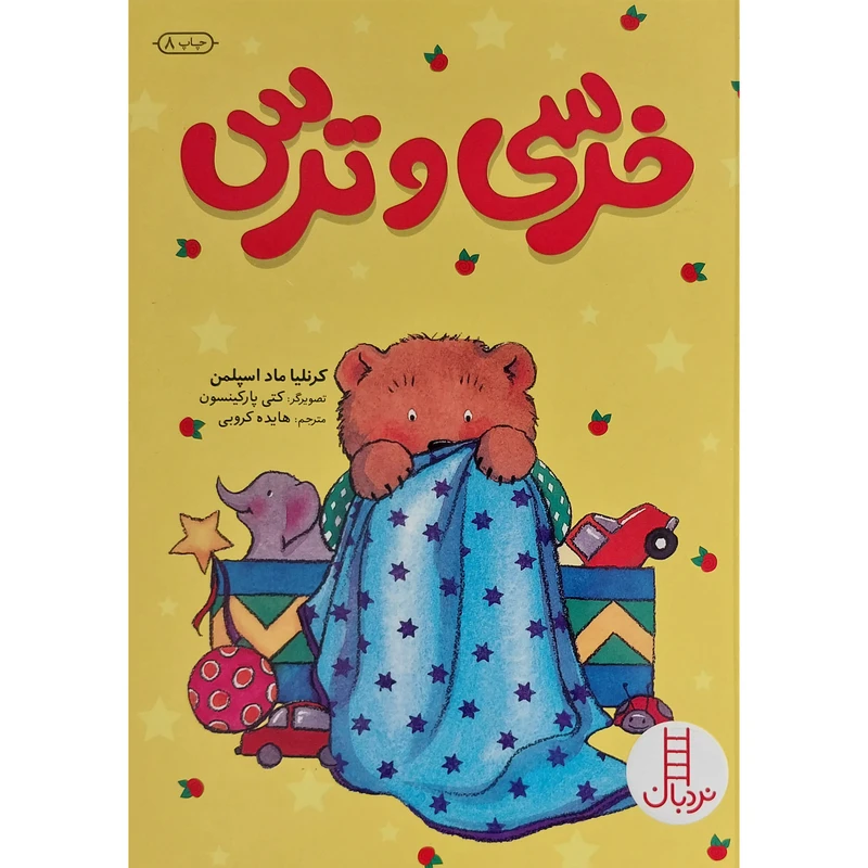 کتاب خرسی و ترس اثر كرنليا ماد اسپلمن انتشارات فنی ايران