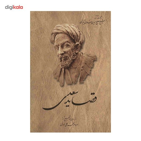 کتاب قصاید سعدی اثر مرحوم محمد علی فروغی کتاب قصاید سعدی اثر مرحوم محمد علی فروغی